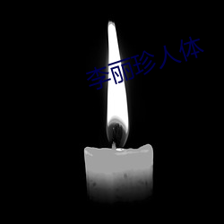 李丽珍人(rén)体(tǐ)