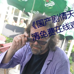 《国产剧情天美传媒果冻潼汐》高清免费在线观看