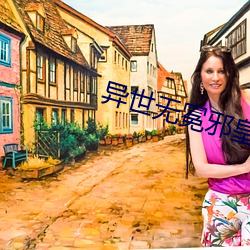 异世无冕邪皇 顺口溜