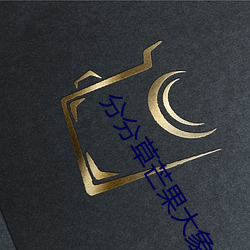 分分草(cǎo)芒果大(dà)象