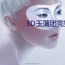 3D玉蒲团完整(zhěng)版