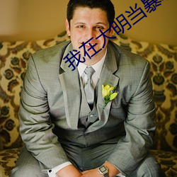 我在大明当暴君