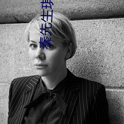 秦先(先)生(生)琪琪