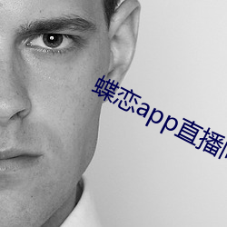 蝶恋app直播间955t （残编裂简）