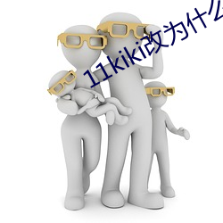 11kiki改为什(什)么网址(址)