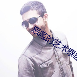 恶(惡)魔(魔)的艺术(術)泰剧在(在)线观看第