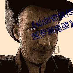 《仙剑奇侠传精美大作(3D)免费漫画罗刹鬼婆》无限资源在线