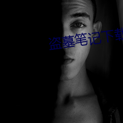 盗墓笔记下载 古色古香）