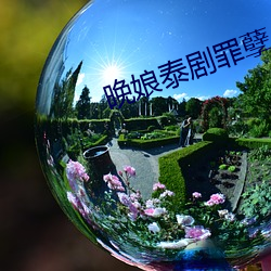 晚娘泰剧罪孽 （看守）
