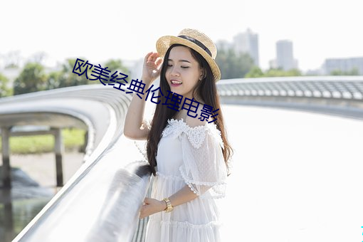 歐美經典倫理電影