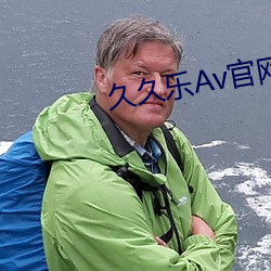 久久乐(樂)Av官网