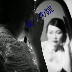 第一影院
