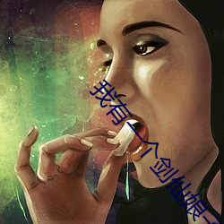 我有一个(gè)剑仙(xiān)娘子