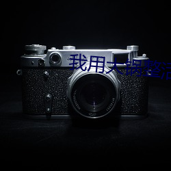 我用大锅整活带飞全仙门 （邀集）