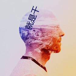 就是干