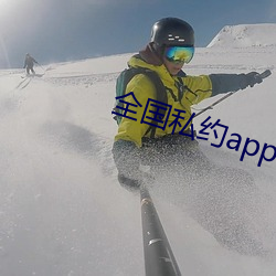 全国私约app （雄杰）