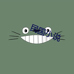 民国小说