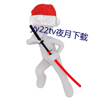 yy22tv夜(夜)月(月)下载(載)