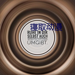 寢取動漫