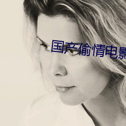 国产偷情电影