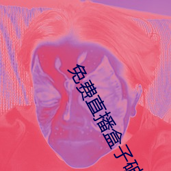 免费(費)直播盒(盒)子破(破)解