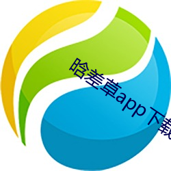 晗差草app下载