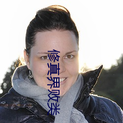 修(xiū)真界败类