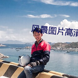 風景圖片高清