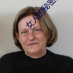 女人的秘密免费在线观看