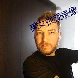 美女视频录像