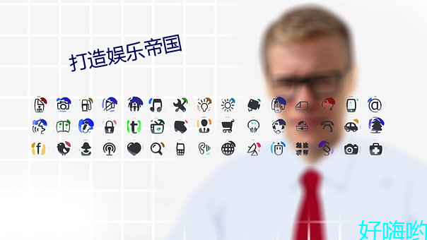 打造娱乐帝国