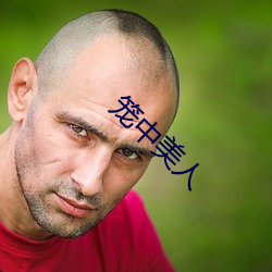 笼中美人