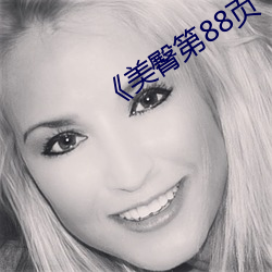 《美臀第88頁