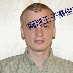 网球王子秦(qín)俊杰第一季在(zài)线