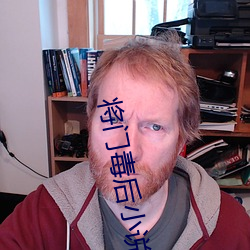 将门(mn)毒后小(xiǎo)说