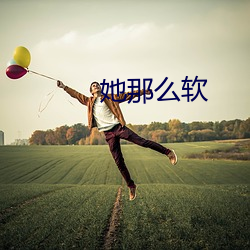 她(tā)那么软(ruǎn)