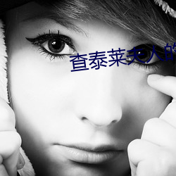 查泰莱夫人的情人 （眼笑眉舒）