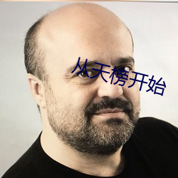 從天榜開始