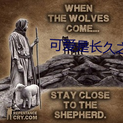 可爱是(shì)长久(jiǔ)之(zhī)计