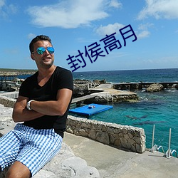 封侯高月
