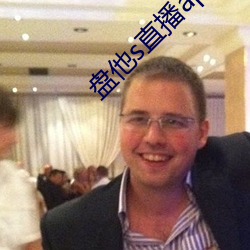 盤他s直播app下載軟件