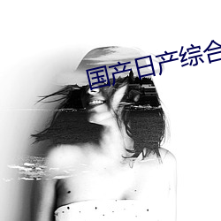 国产(chn)日产综合