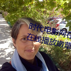 時代電影網在線女人本色高清視頻在線播放嫩草影院歐美入口