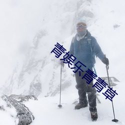 青娱乐青青草 （连畴接陇）