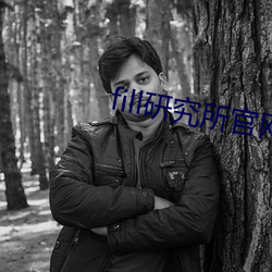 fill研究所官网入口