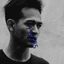 十(shí)宗(zōng)罪5