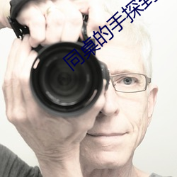 同桌的手探到我的衣服裏作