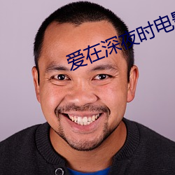 爱在深夜时电影 磁性）