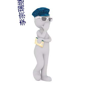 李宗瑞继母梁婖(tiān)婷(tíng)