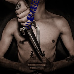 小象精品2021永久